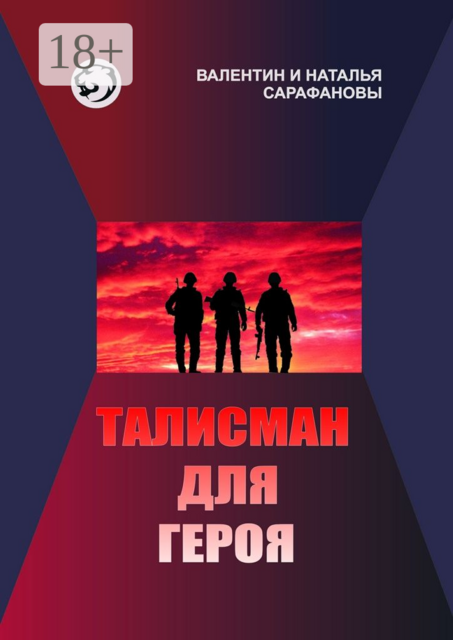 Талисман для героя. Фантастика. Альтернативная история