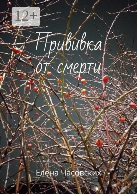 Прививка от смерти