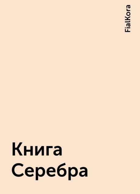 Книга Серебра