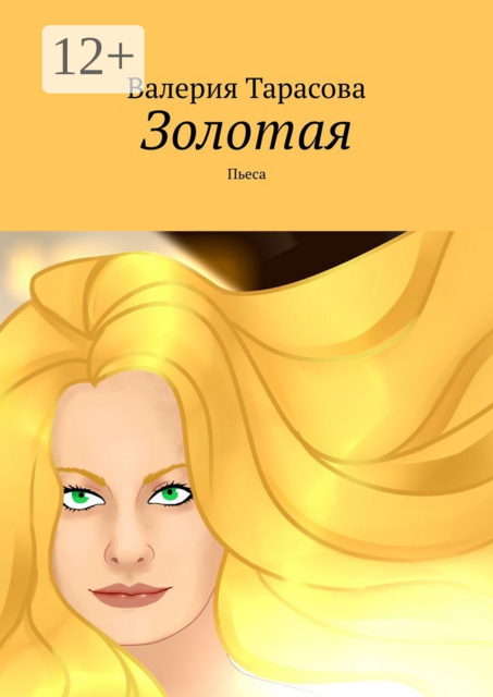 Золотая. Пьеса, Валерия Тарасова