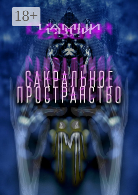 Сакральное пространство. Цепляясь за бетонные стенки собственного непонимания, Самни Свой
