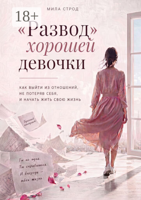 «Развод» хорошей девочки. Как выйти из отношений, не потеряв себя, и начать жить свою жизнь