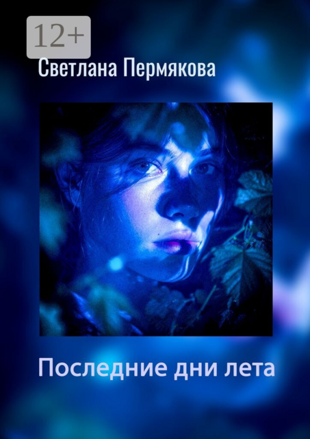 Последние дни лета