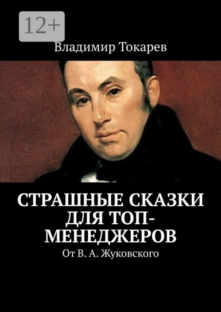 Страшные сказки для топ-менеджеров. От В.А. Жуковского, Владимир Токарев