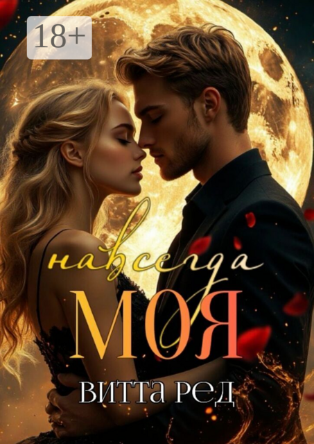 Моя навсегда