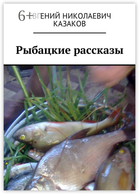 Рыбацкие рассказы