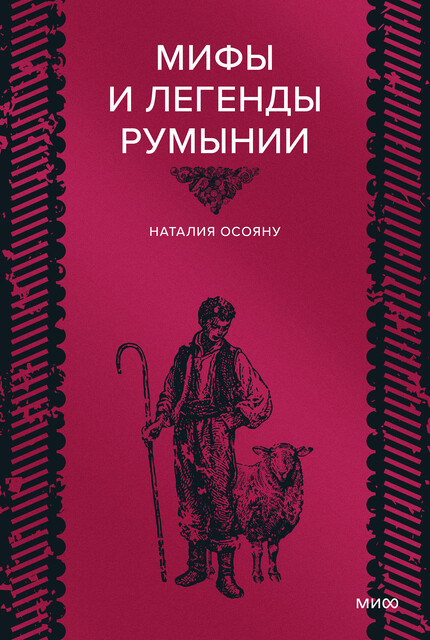Мифы и легенды Румынии