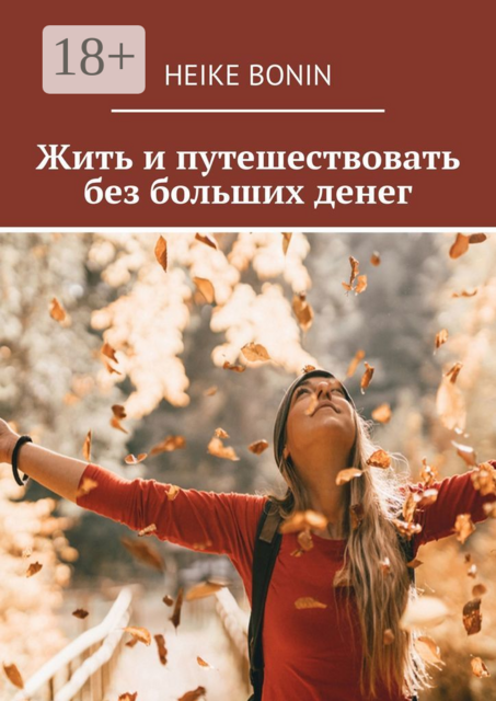 Жить и путешествовать без больших денег