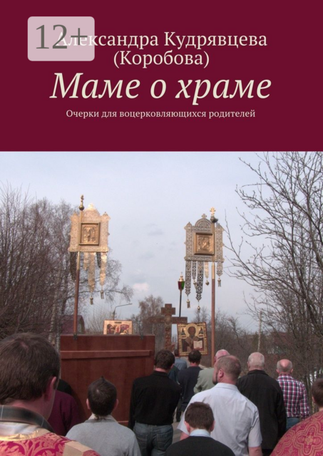 Маме о храме. Очерки для воцерковляющихся родителей