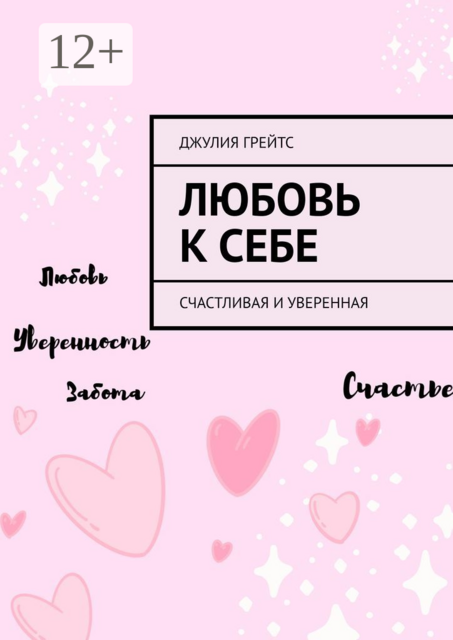 Любовь к себе. Счастливая и уверенная, Джулия Грейтс