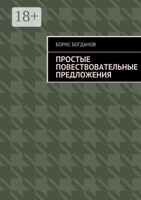Простые повествовательные предложения, Борис Богданов