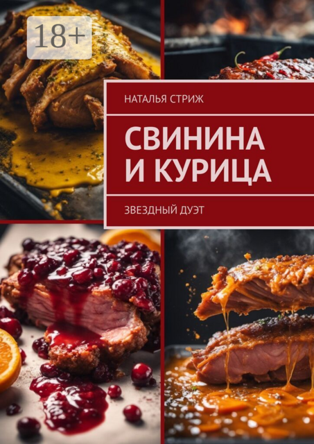 Свинина и курица. Звездный дуэт