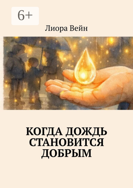 Когда дождь становится добрым