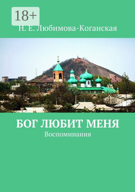 Бог любит меня. Воспоминания