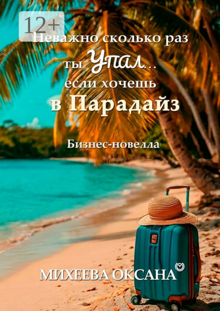 Неважно сколько раз ты упал… если хочешь в Парадайз. Бизнес-новелла