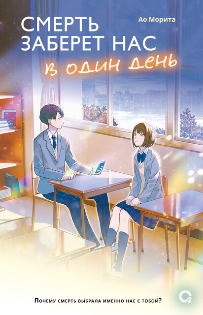 Смерть заберет нас в один день, Ао Морита