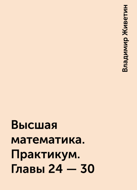 Высшая математика. Практикум. Главы 24 – 30