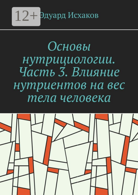 Основы нутрициологии. Часть 3. Влияние нутриентов на вес тела человека. или «как постройнеть научно-правильно», Эдуард Исхаков