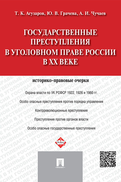 Государственные преступления в уголовном праве России в XX веке. Историко-правовые очерки