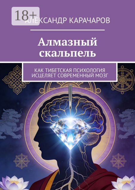 Алмазный скальпель. Как Тибетская психология исцеляет современный мозг