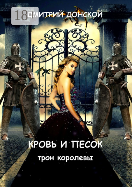 Кровь и песок. Трон королевы