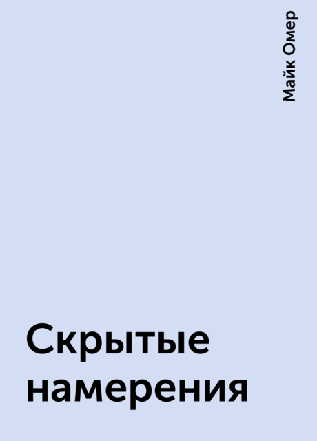 Скрытые намерения