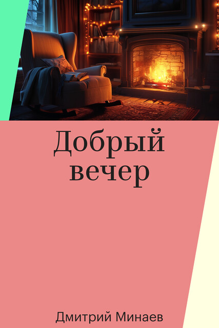 Добрый вечер