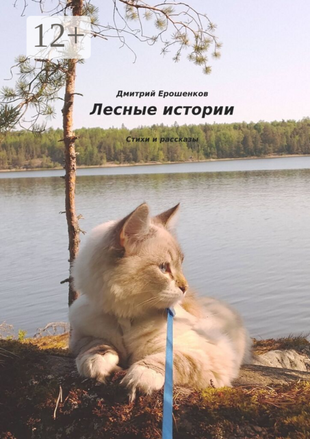 Лесные истории