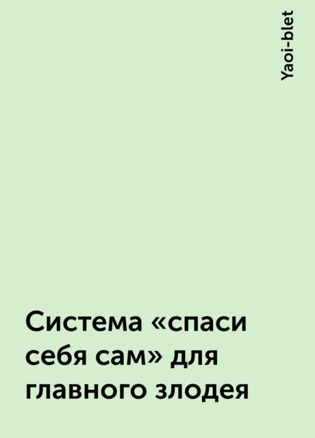 Система «спаси себя сам» для главного злодея