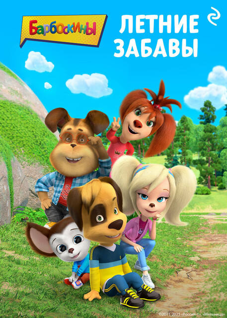 Барбоскины. Летние забавы, А.А. Фролова