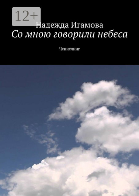 Со мною говорили небеса. Ченнелинг