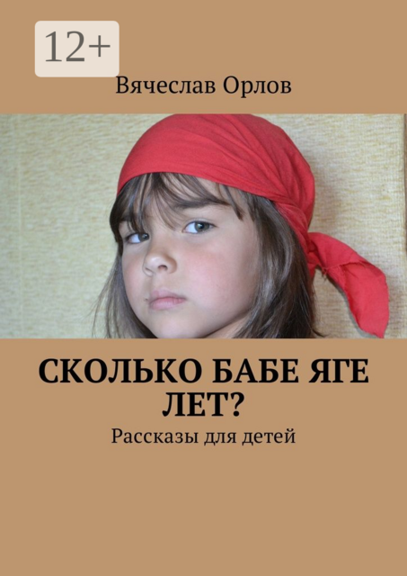 Сколько Бабе Яге лет?
