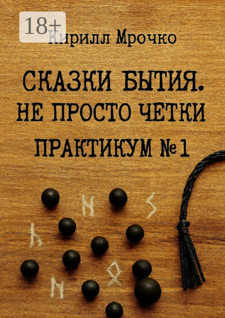 Сказки Бытия. Не просто чётки. Практикум №1