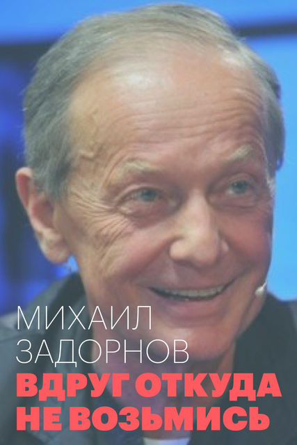 Вдруг откуда ни возьмись