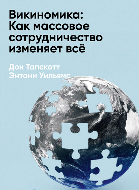 Викиномика: Как массовое сотрудничество изменяет все (краткое изложение)