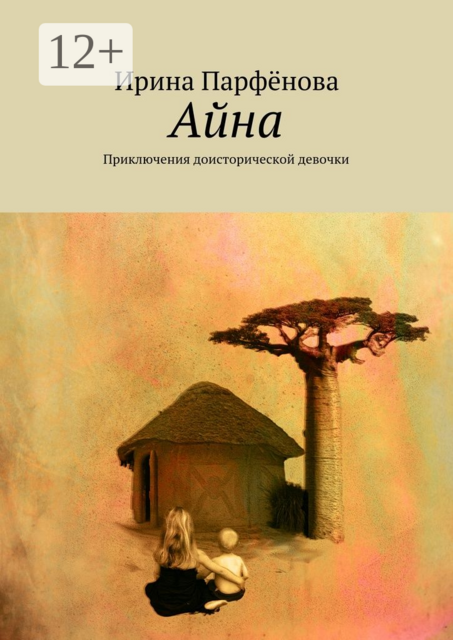 Айна. Приключения доисторической девочки