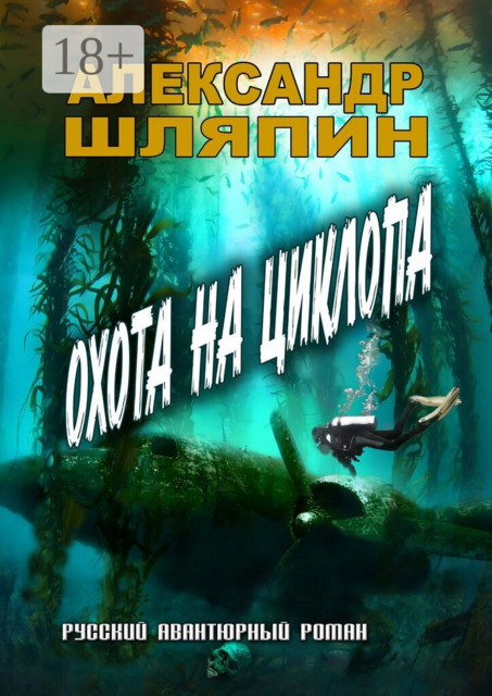 Охота на циклопа