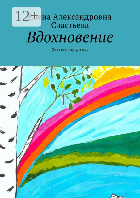 Вдохновение. Счастье внутри нас