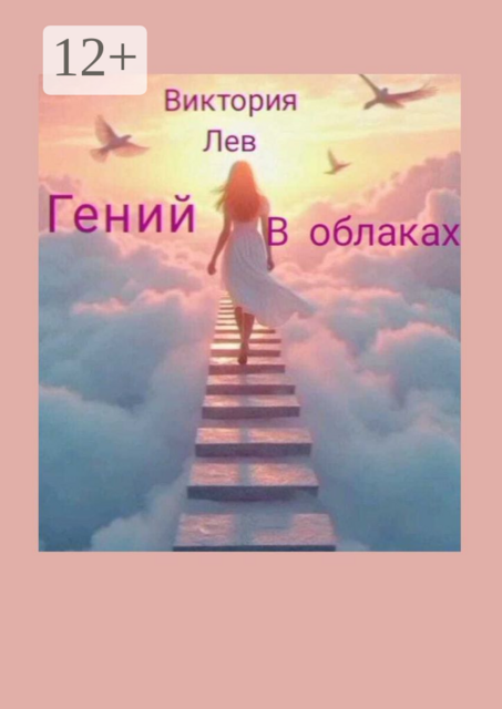 Гений в облаках, Виктория Лев
