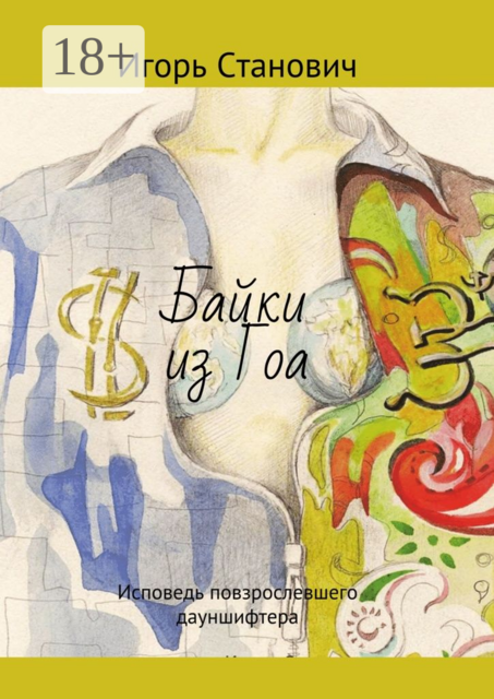 Байки из Гоа. Исповедь повзрослевшего дауншифтера