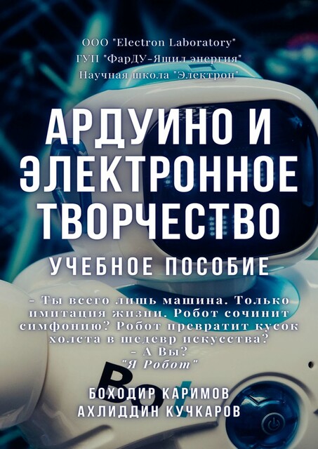 Ардуино и электронное творчество, Боходир Каримов, Ахлиддин Кучкаров