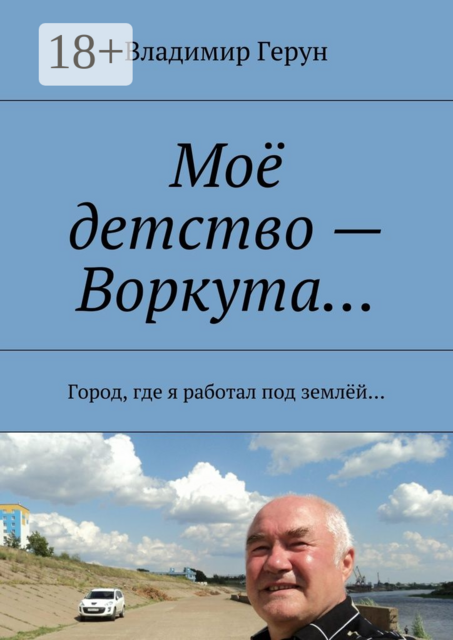 Моё детство — Воркута…. Город, где я работал под землёй