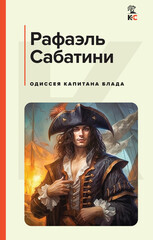 Капитан Блад