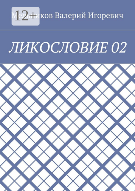 ЛИКОСЛОВИЕ 02