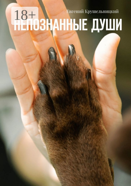 Непознанные души