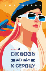 Сквозь облака к сердцу