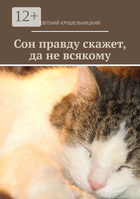 Сон правду скажет, да не всякому