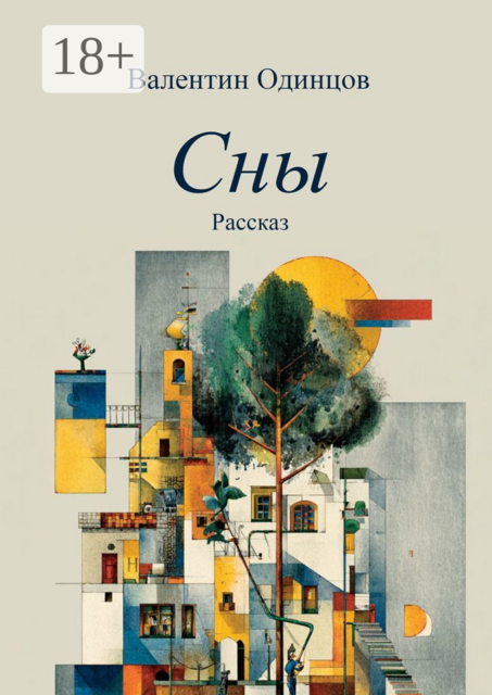 Сны. Рассказ