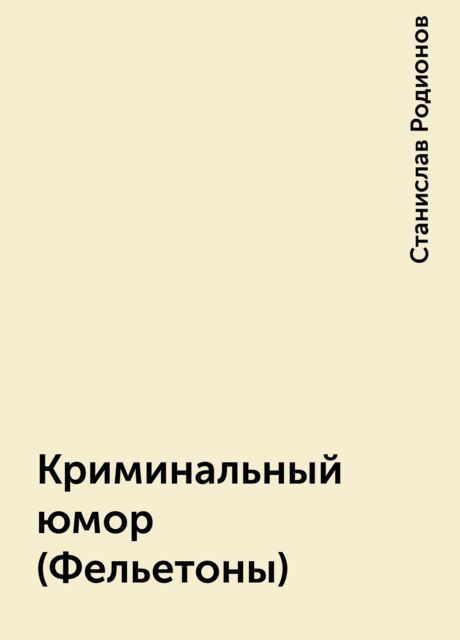 Криминальный юмор (Фельетоны)