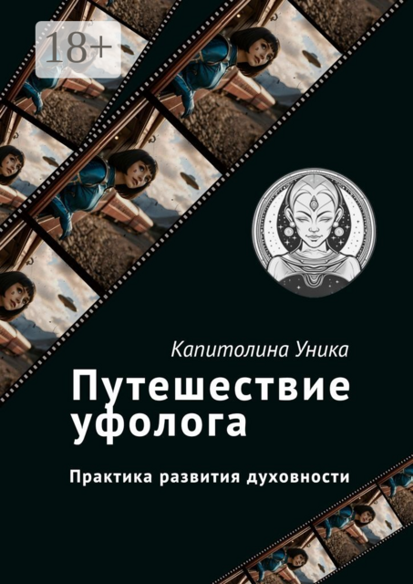 Путешествие уфолога. Практика развития духовности